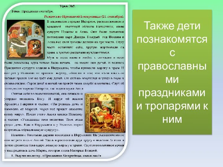 Также дети познакомятся с православными праздниками и тропарями к ним