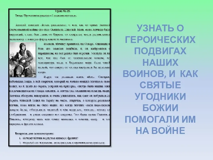 УЗНАТЬ О ГЕРОИЧЕСКИХ ПОДВИГАХ НАШИХ ВОИНОВ, И КАК СВЯТЫЕ УГОДНИКИ БОЖИИ ПОМОГАЛИ ИМ НА ВОЙНЕ