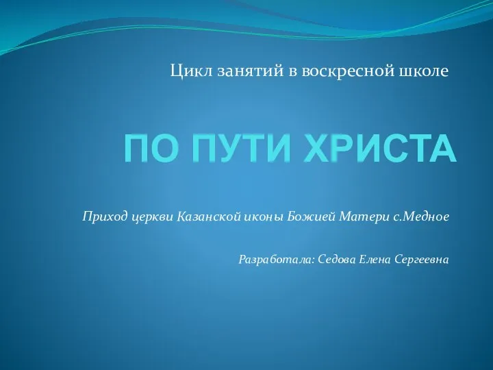 ПО ПУТИ ХРИСТА Цикл занятий в воскресной школе Приход церкви Казанской