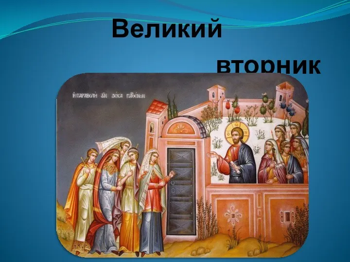 Великий вторник