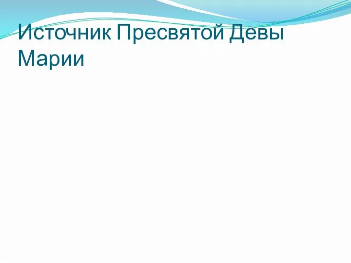 Источник Пресвятой Девы Марии