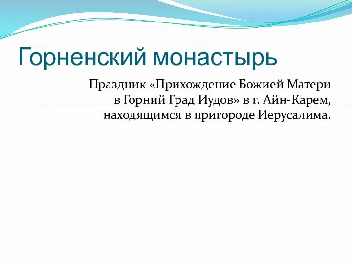 Горненский монастырь Праздник «Прихождение Божией Матери в Горний Град Иудов» в