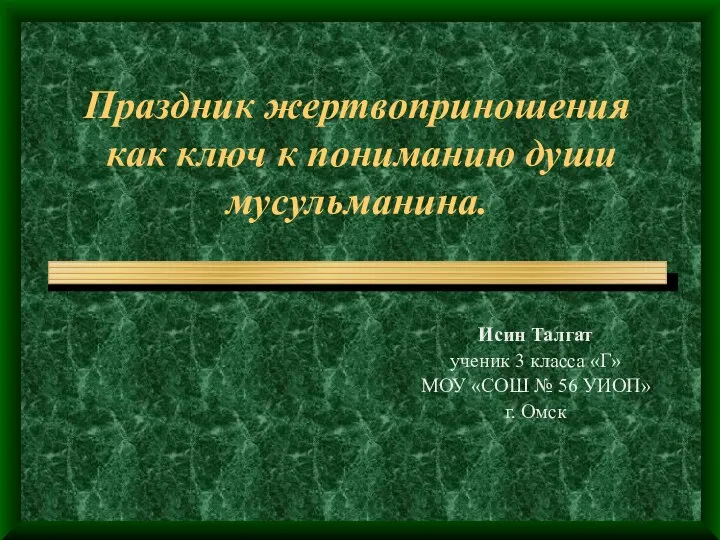 Праздник жертвоприношения как ключ к пониманию души мусульманина. Исин Талгат ученик