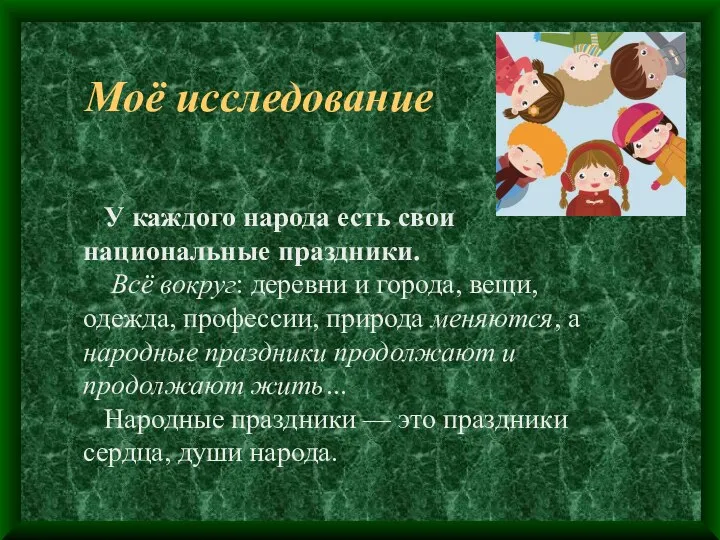 Моё исследование У каждого народа есть свои национальные праздники. Всё вокруг: