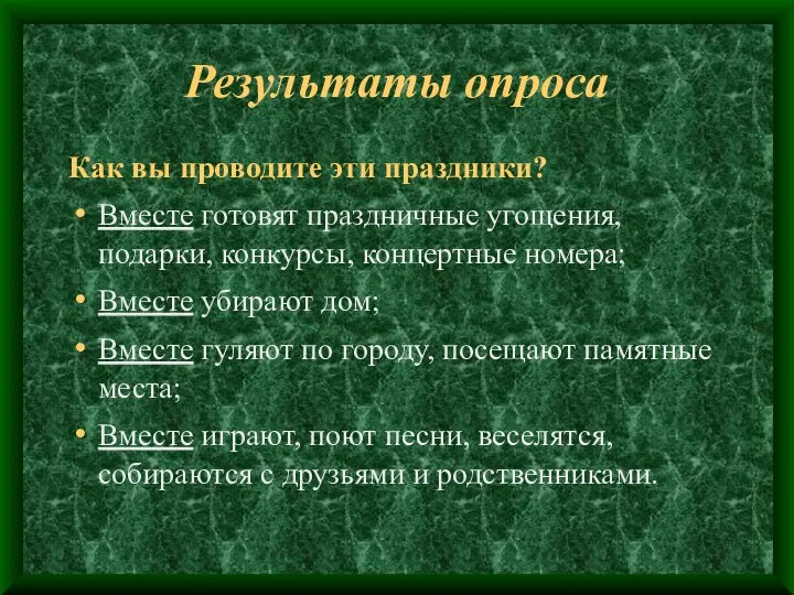 Результаты опроса Как вы проводите эти праздники? Вместе готовят праздничные угощения,