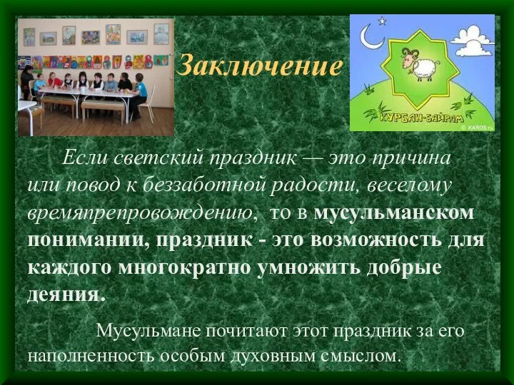 Заключение Если светский праздник — это причина или повод к беззаботной