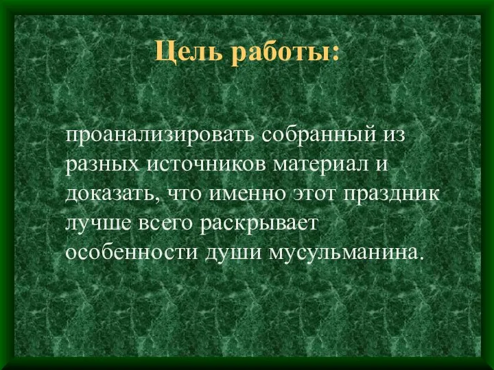 проанализировать собранный из разных источников материал и доказать, что именно этот