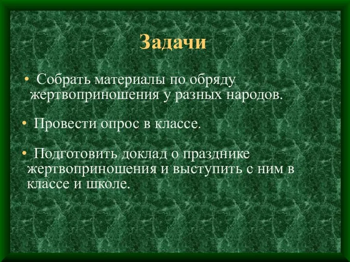 Задачи Собрать материалы по обряду жертвоприношения у разных народов. Провести опрос