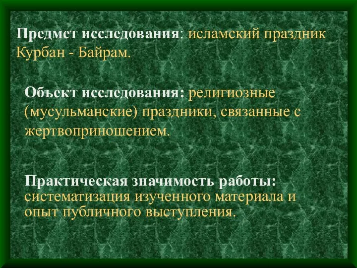 Объект исследования: религиозные (мусульманские) праздники, связанные с жертвоприношением. Предмет исследования: исламский