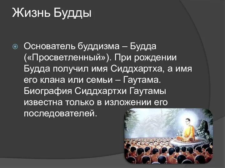 Жизнь Будды Основатель буддизма – Будда («Просветленный»). При рождении Будда получил