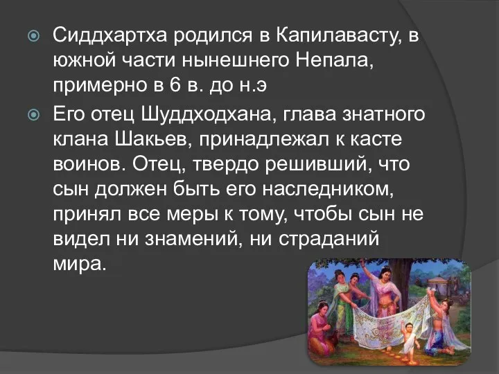 Сиддхартха родился в Капилавасту, в южной части нынешнего Непала, примерно в