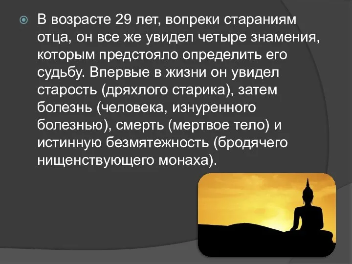 В возрасте 29 лет, вопреки стараниям отца, он все же увидел