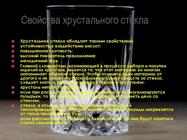 Свойства хрустального стекла Хрустальное стекло обладает такими свойствами: устойчивость к воздействию