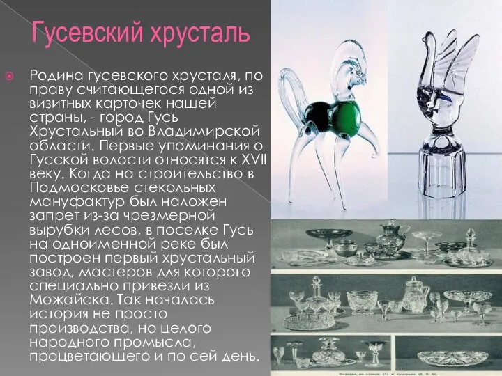 Гусевский хрусталь Родина гусевского хрусталя, по праву считающегося одной из визитных