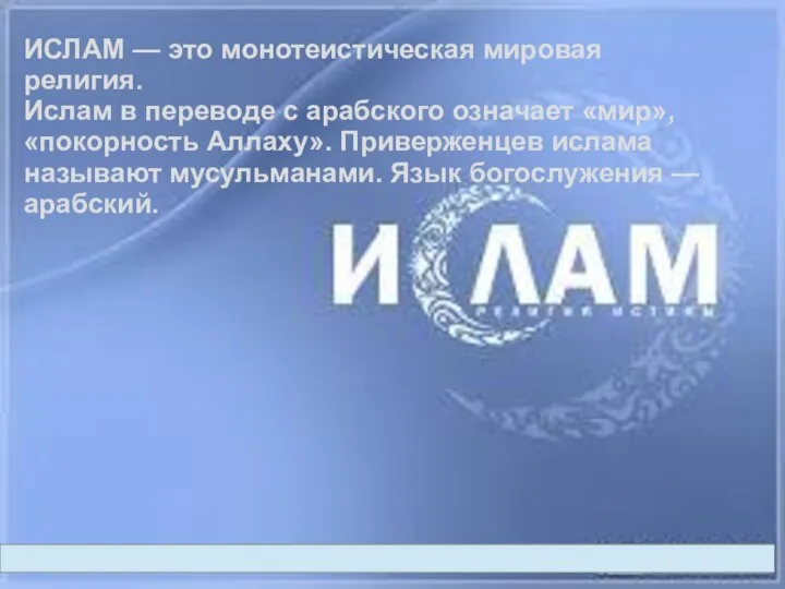 ИСЛАМ — это монотеистическая мировая религия. Ислам в переводе с арабского