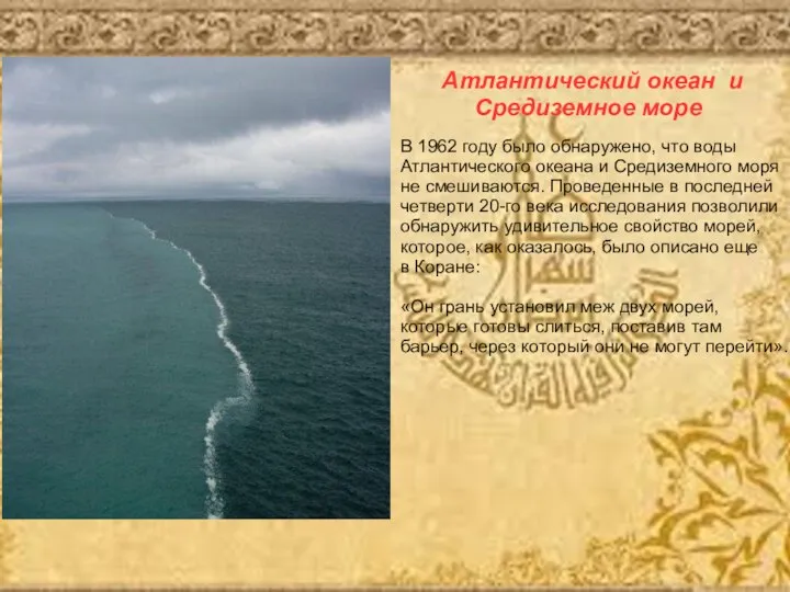 В 1962 году было обнаружено, что воды Атлантического океана и Средиземного