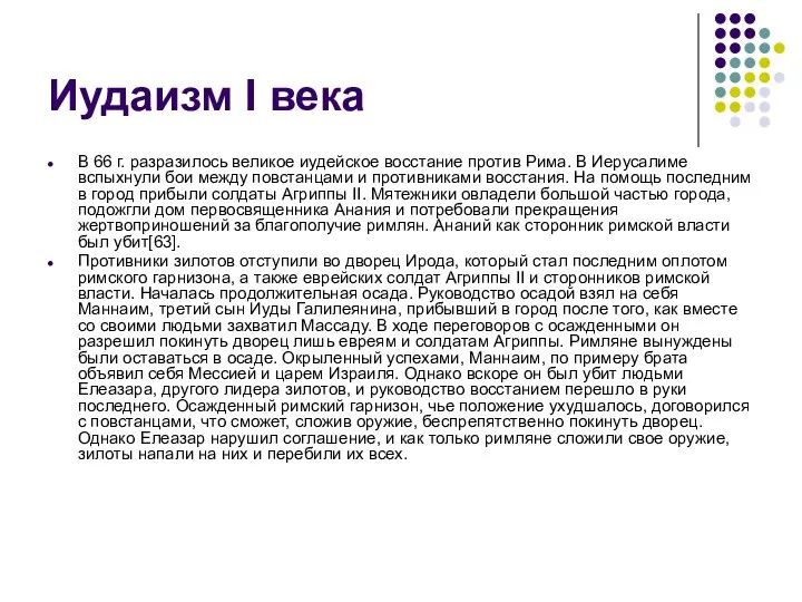 Иудаизм I века В 66 г. разразилось великое иудейское восстание против