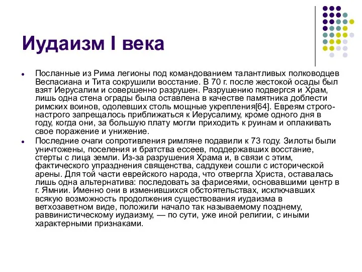 Иудаизм I века Посланные из Рима легионы под командованием талантливых полководцев