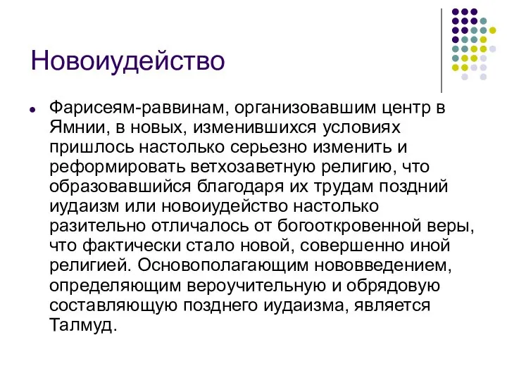 Новоиудейство Фарисеям-раввинам, организовавшим центр в Ямнии, в новых, изменившихся условиях пришлось