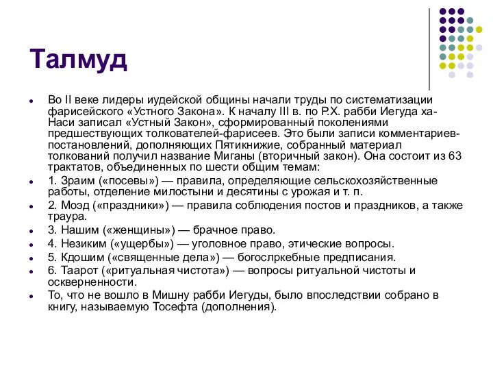 Талмуд Во II веке лидеры иудейской общины начали труды по систематизации