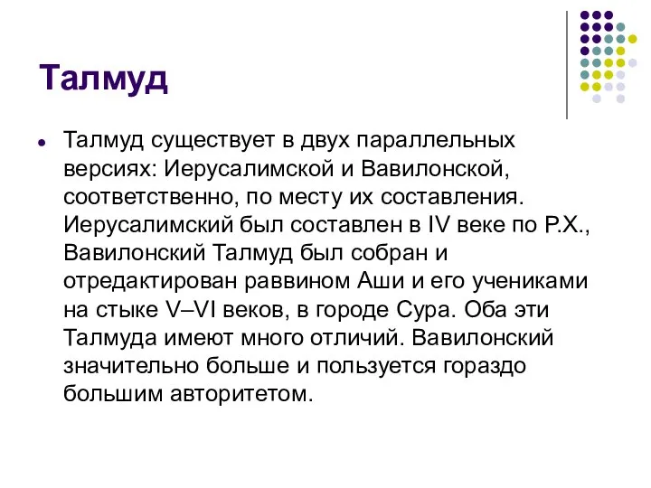 Талмуд Талмуд существует в двух параллельных версиях: Иерусалимской и Вавилонской, соответственно,