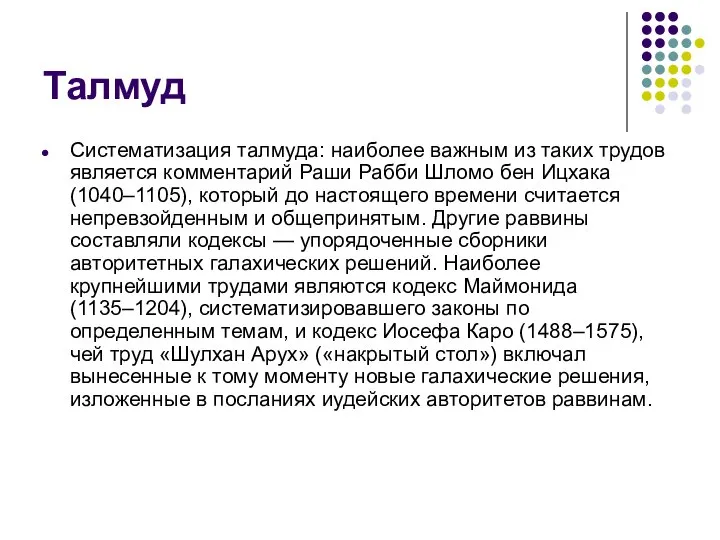 Талмуд Систематизация талмуда: наиболее важным из таких трудов является комментарий Раши