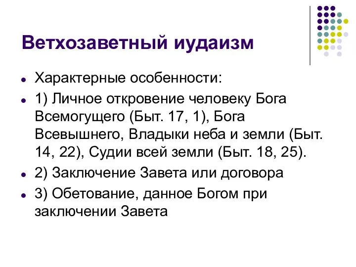 Ветхозаветный иудаизм Характерные особенности: 1) Личное откровение человеку Бога Всемогущего (Быт.