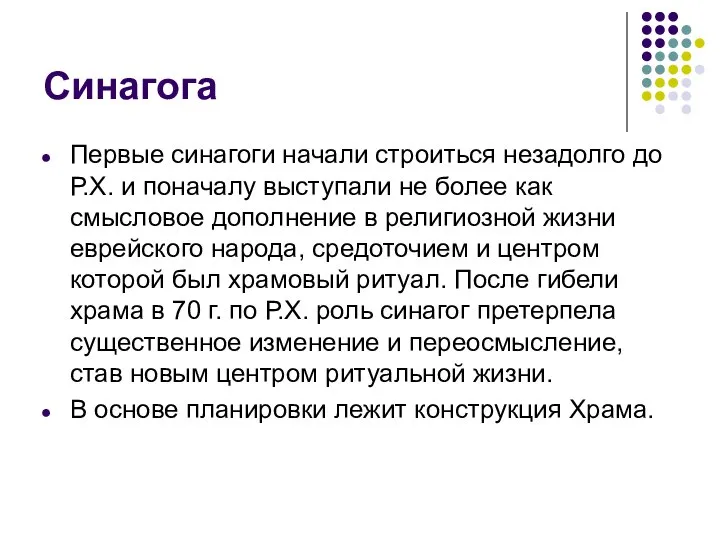 Синагога Первые синагоги начали строиться незадолго до Р.Х. и поначалу выступали