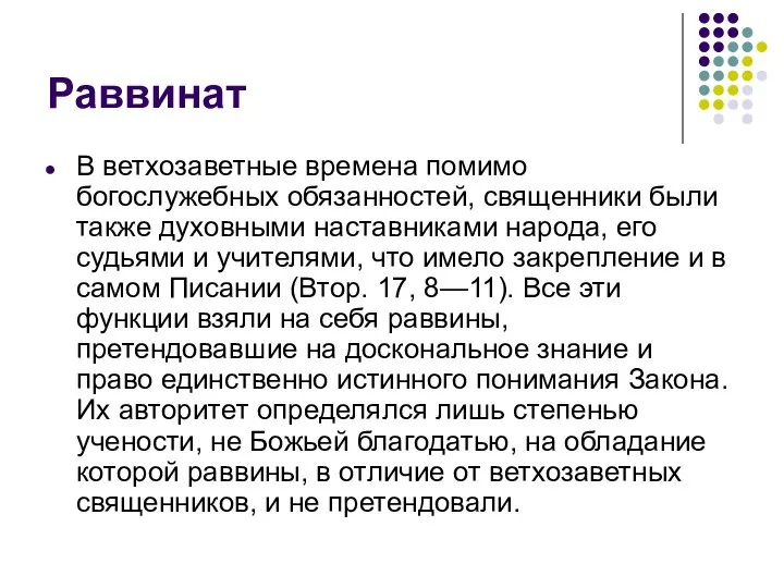 Раввинат В ветхозаветные времена помимо богослужебных обязанностей, священники были также духовными