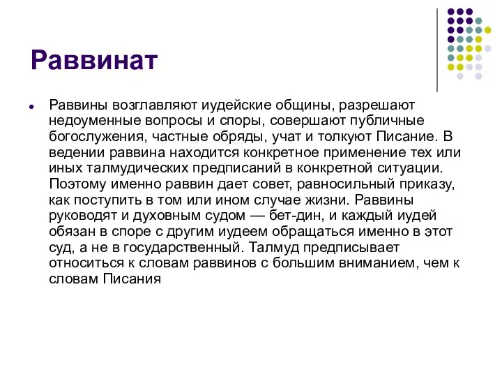 Раввинат Раввины возглавляют иудейские общины, разрешают недоуменные вопросы и споры, совершают