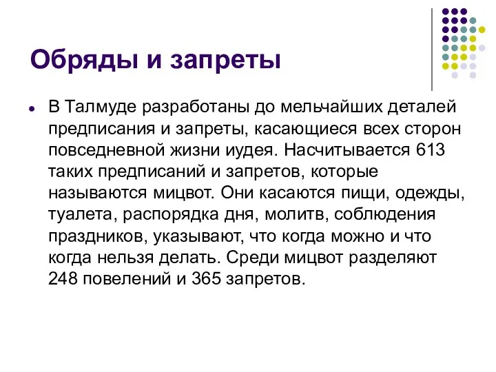 Обряды и запреты В Талмуде разработаны до мельчайших деталей предписания и