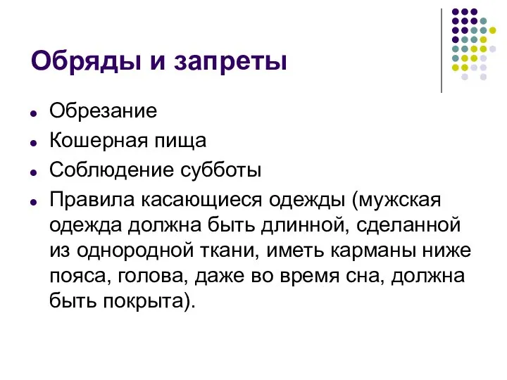 Обряды и запреты Обрезание Кошерная пища Соблюдение субботы Правила касающиеся одежды