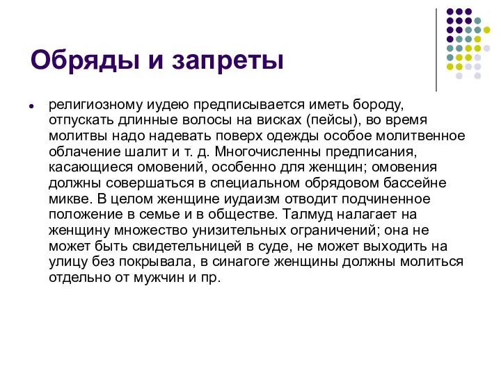 Обряды и запреты религиозному иудею предписывается иметь бороду, отпускать длинные волосы