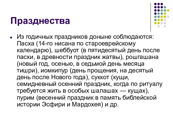 Празднества Из годичных праздников доныне соблюдаются: Пасха (14-го нисана по староеврейскому