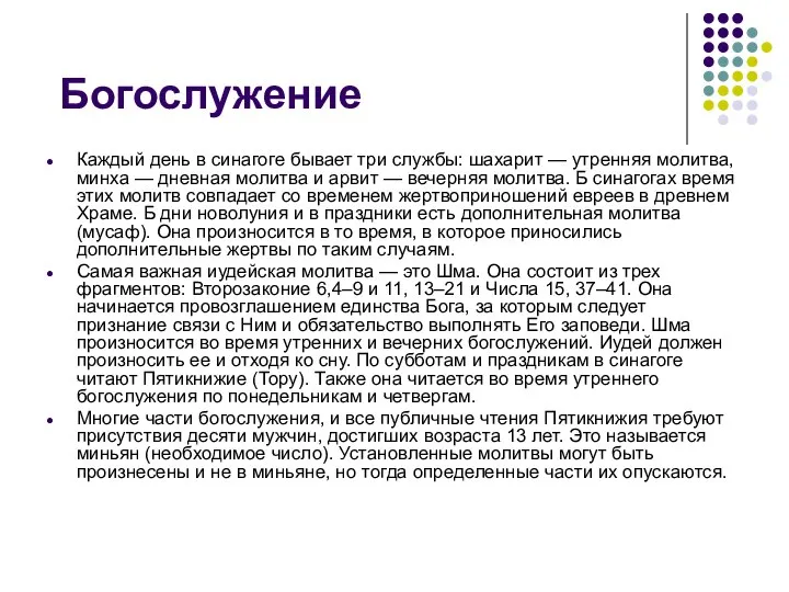 Богослужение Каждый день в синагоге бывает три службы: шахарит — утренняя