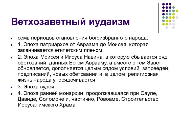 Ветхозаветный иудаизм семь периодов становления богоизбранного народа: 1. Эпоха патриархов от