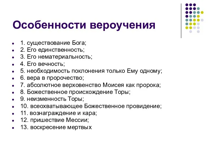 Особенности вероучения 1. существование Бога; 2. Его единственность; 3. Его нематериальность;