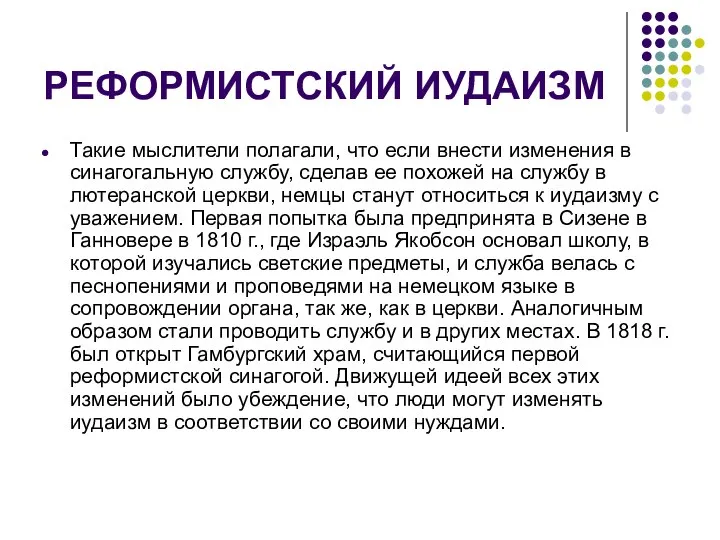 РЕФОРМИСТСКИЙ ИУДАИЗМ Такие мыслители полагали, что если внести изменения в синагогальную