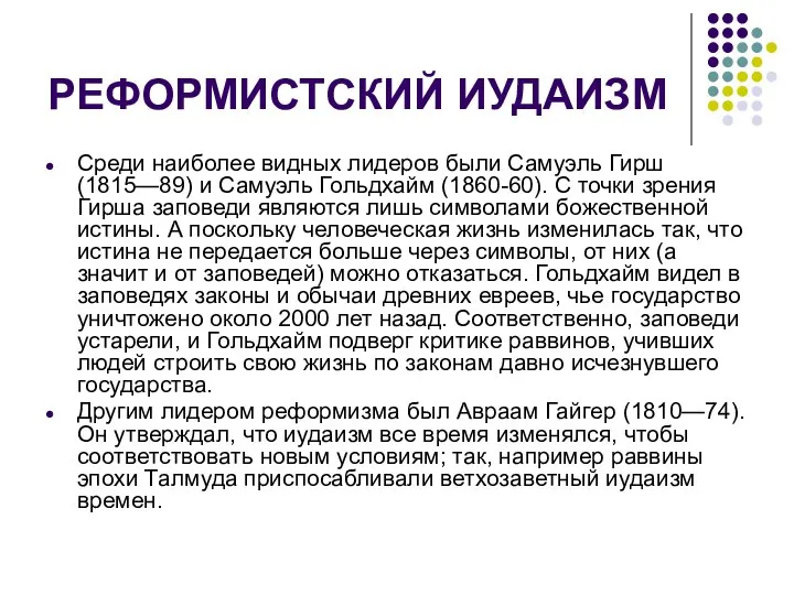 РЕФОРМИСТСКИЙ ИУДАИЗМ Среди наиболее видных лидеров были Самуэль Гирш (1815—89) и