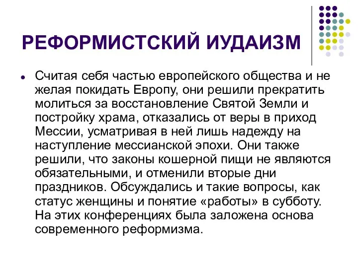 РЕФОРМИСТСКИЙ ИУДАИЗМ Считая себя частью европейского общества и не желая покидать