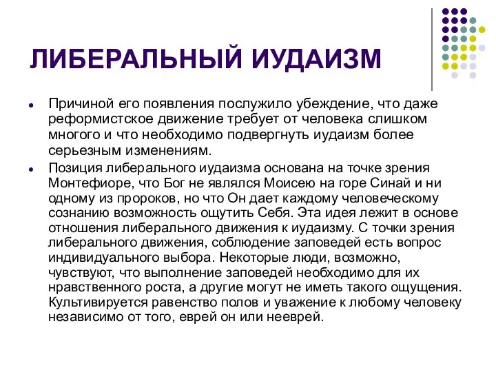 ЛИБЕРАЛЬНЫЙ ИУДАИЗМ Причиной его появления послужило убеждение, что даже реформистское движение