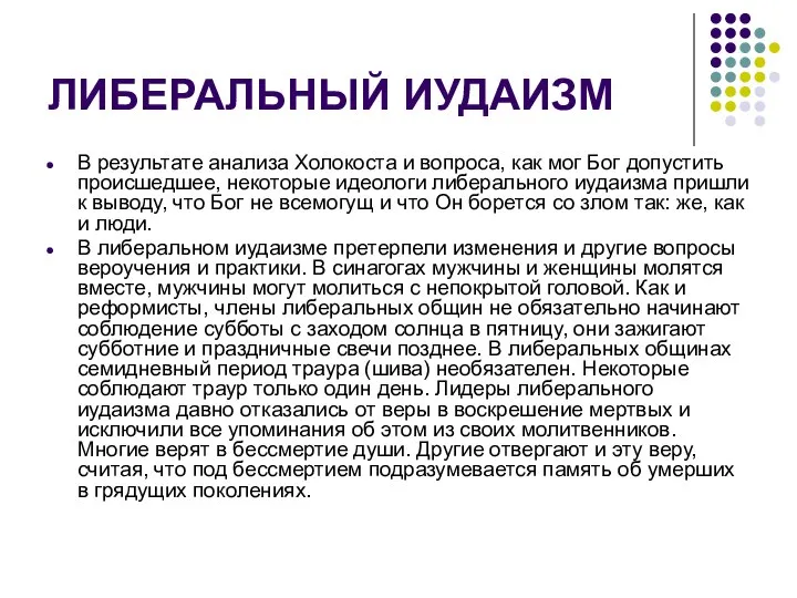 ЛИБЕРАЛЬНЫЙ ИУДАИЗМ В результате анализа Холокоста и вопроса, как мог Бог