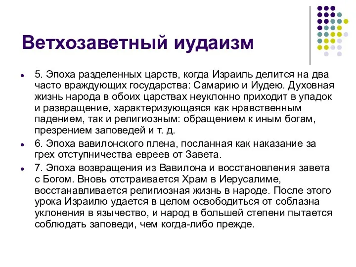 Ветхозаветный иудаизм 5. Эпоха разделенных царств, когда Израиль делится на два