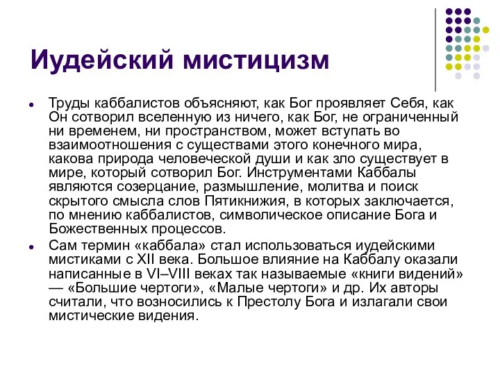 Иудейский мистицизм Труды каббалистов объясняют, как Бог проявляет Себя, как Он