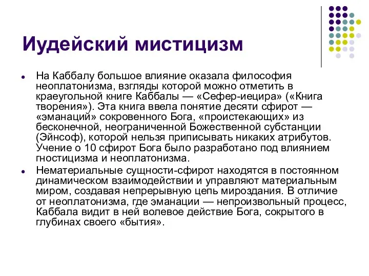 Иудейский мистицизм На Каббалу большое влияние оказала философия неоплатонизма, взгляды которой