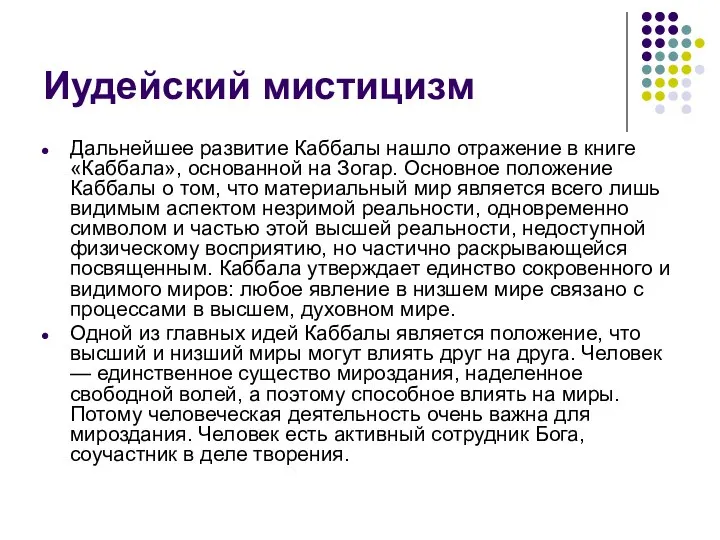 Иудейский мистицизм Дальнейшее развитие Каббалы нашло отражение в книге «Каббала», основанной