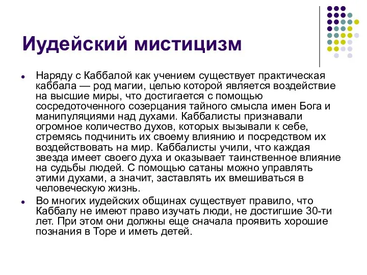 Иудейский мистицизм Наряду с Каббалой как учением существует практическая каббала —