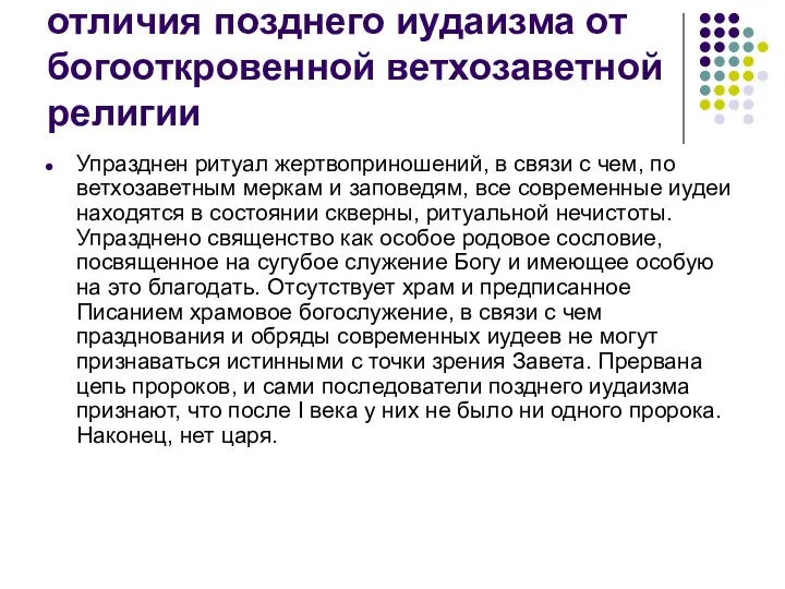 отличия позднего иудаизма от богооткровенной ветхозаветной религии Упразднен ритуал жертвоприношений, в