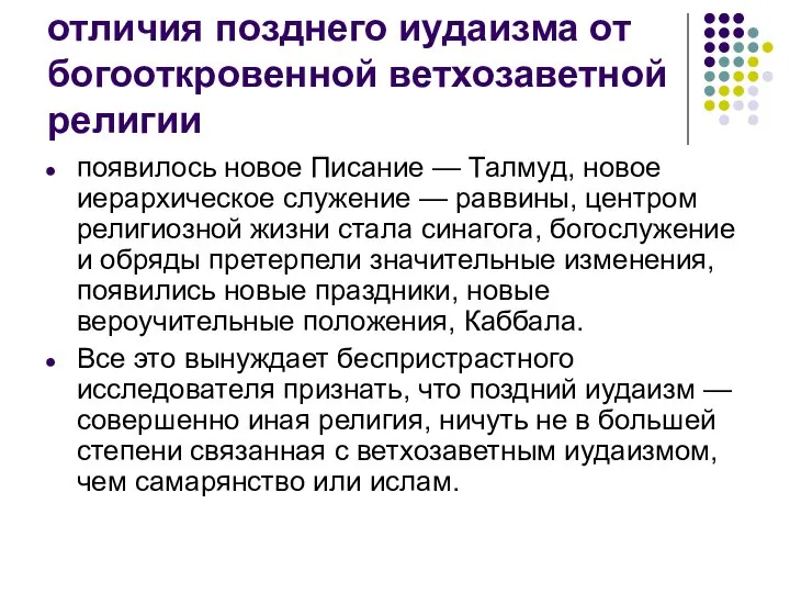 отличия позднего иудаизма от богооткровенной ветхозаветной религии появилось новое Писание —