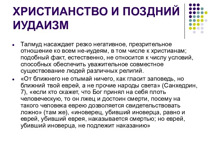 ХРИСТИАНСТВО И ПОЗДНИЙ ИУДАИЗМ Талмуд насаждает резко негативное, презрительное отношение ко